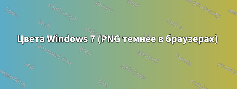 Цвета Windows 7 (PNG темнее в браузерах)