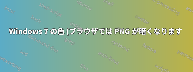 Windows 7 の色 (ブラウザでは PNG が暗くなります)