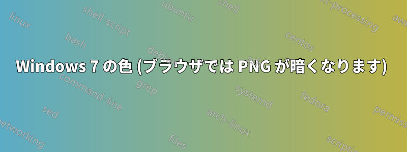 Windows 7 の色 (ブラウザでは PNG が暗くなります)