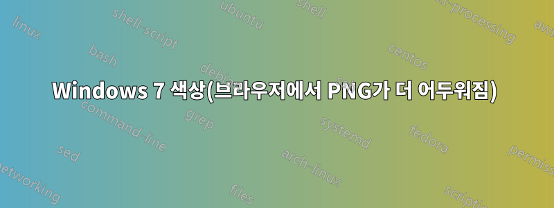 Windows 7 색상(브라우저에서 PNG가 더 어두워짐)