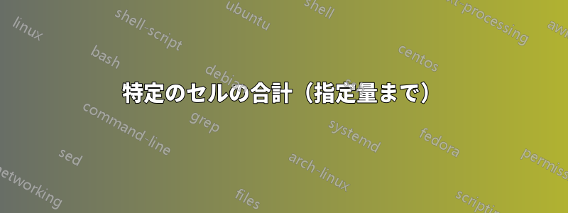 特定のセルの合計（指定量まで）