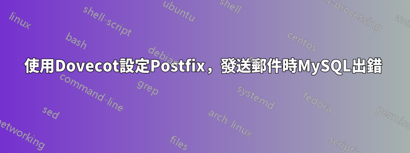 使用Dovecot設定Postfix，發送郵件時MySQL出錯