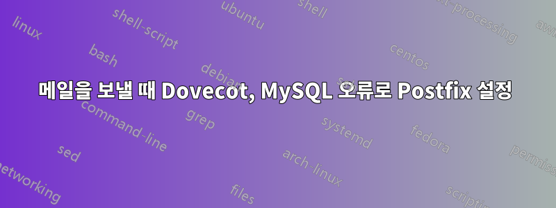 메일을 보낼 때 Dovecot, MySQL 오류로 Postfix 설정