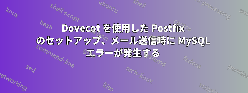 Dovecot を使用した Postfix のセットアップ、メール送信時に MySQL エラーが発生する