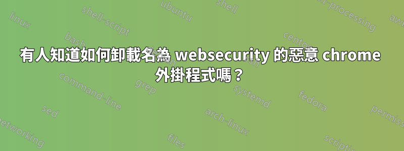 有人知道如何卸載名為 websecurity 的惡意 chrome 外掛程式嗎？