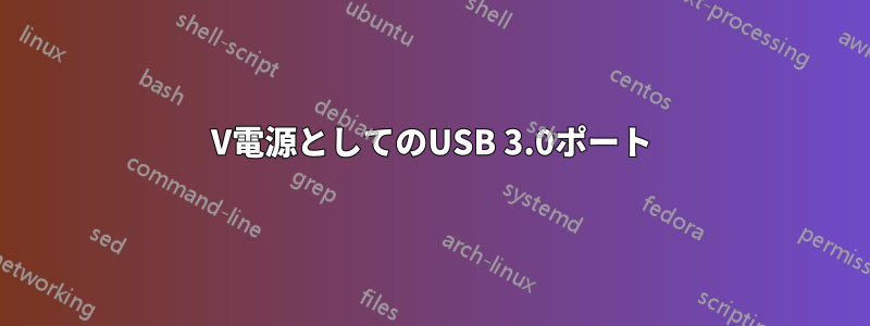 20V電源としてのUSB 3.0ポート