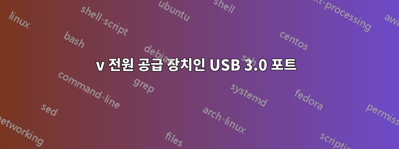 20v 전원 공급 장치인 USB 3.0 포트 