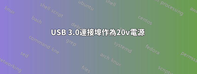 USB 3.0連接埠作為20v電源