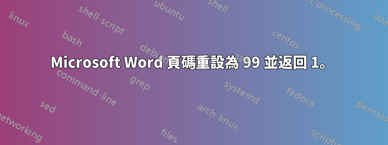 Microsoft Word 頁碼重設為 99 並返回 1。