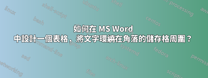 如何在 MS Word 中設計一個表格，將文字環繞在角落的儲存格周圍？