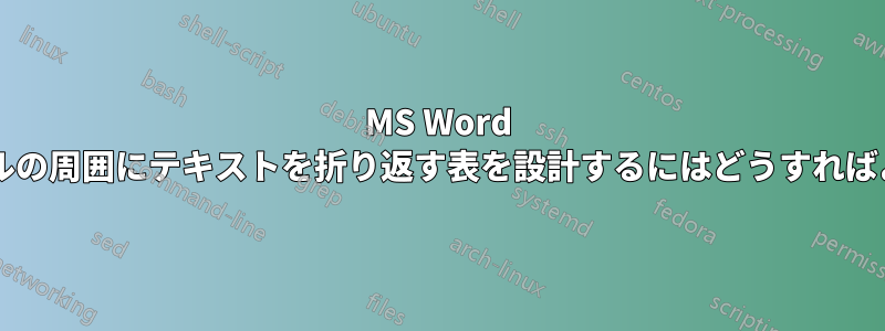 MS Word で、角のセルの周囲にテキストを折り返す表を設計するにはどうすればよいですか?