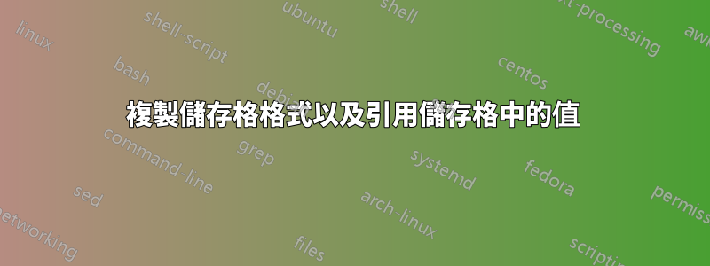 複製儲存格格式以及引用儲存格中的值