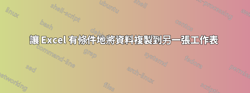 讓 Excel 有條件地將資料複製到另一張工作表