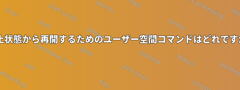 休止状態から再開するためのユーザー空間コマンドはどれですか?