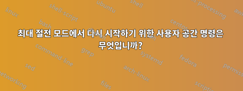 최대 절전 모드에서 다시 시작하기 위한 사용자 공간 명령은 무엇입니까?