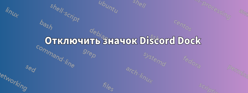 Отключить значок Discord Dock