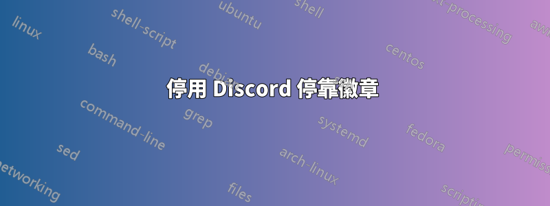 停用 Discord 停靠徽章