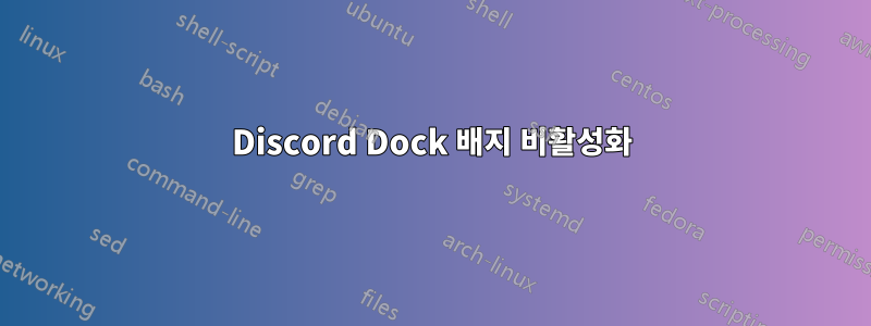 Discord Dock 배지 비활성화