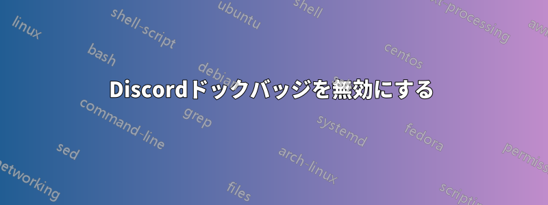 Discordドックバッジを無効にする