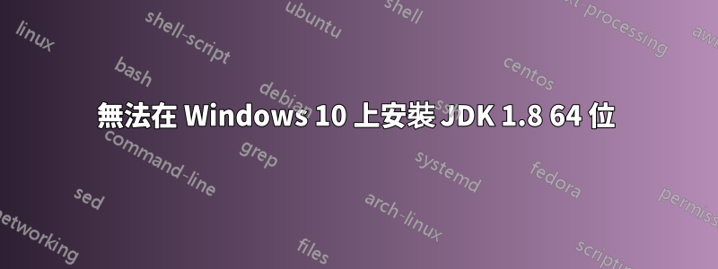 無法在 Windows 10 上安裝 JDK 1.8 64 位