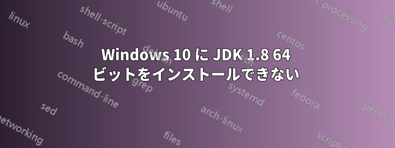 Windows 10 に JDK 1.8 64 ビットをインストールできない