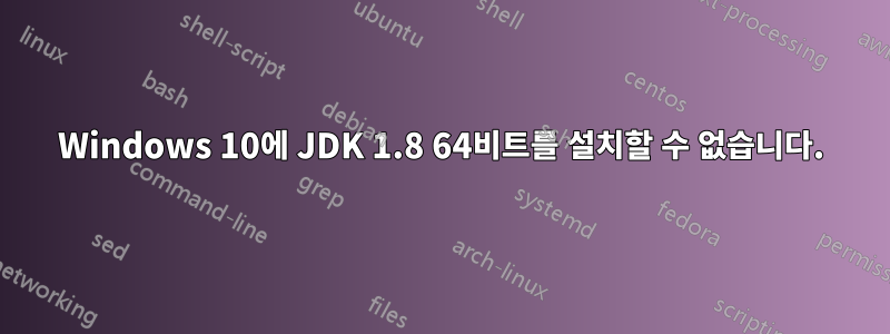 Windows 10에 JDK 1.8 64비트를 설치할 수 없습니다.