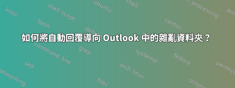 如何將自動回覆導向 Outlook 中的雜亂資料夾？