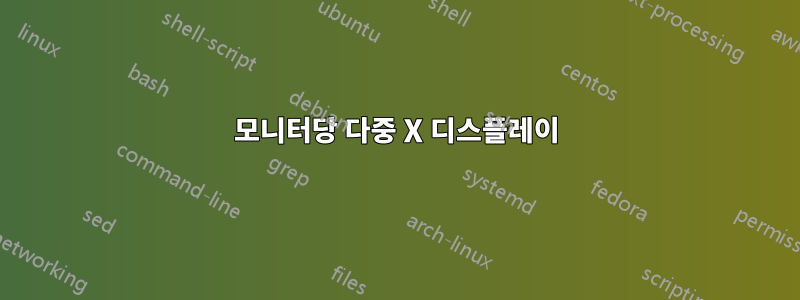 모니터당 다중 X 디스플레이