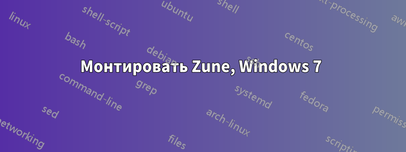 Монтировать Zune, Windows 7