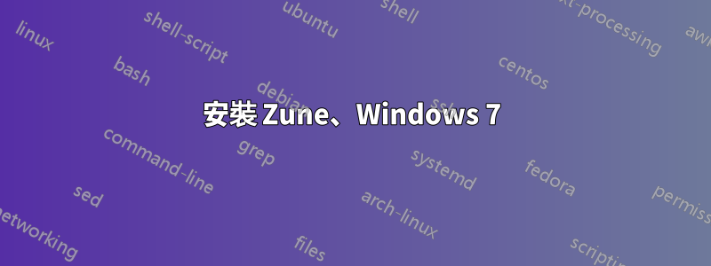 安裝 Zune、Windows 7