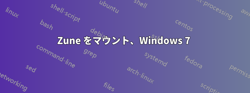 Zune をマウント、Windows 7