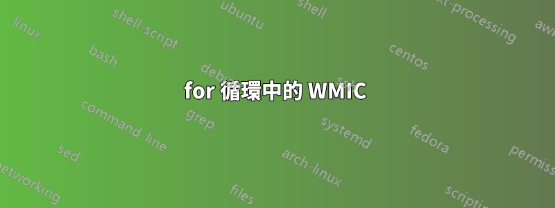 for 循環中的 WMIC