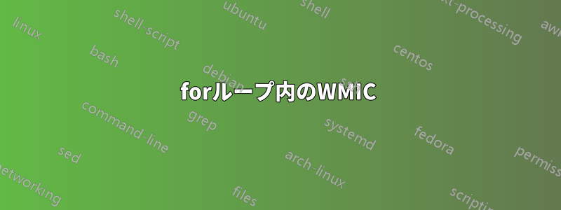 forループ内のWMIC