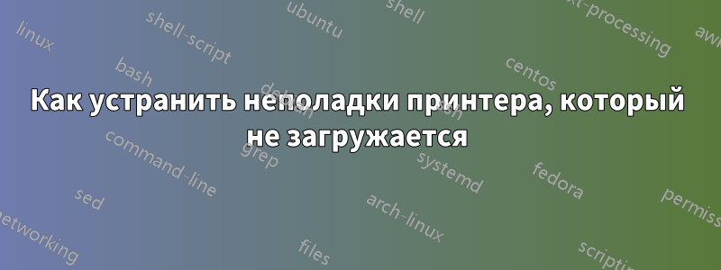 Как устранить неполадки принтера, который не загружается