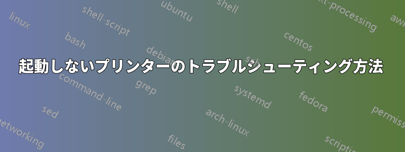 起動しないプリンターのトラブルシューティング方法