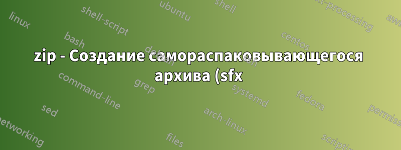7zip - Создание самораспаковывающегося архива (sfx) с указанным путем извлечения