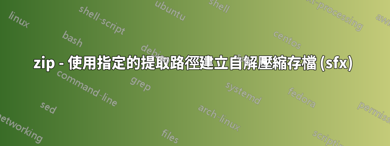 7zip - 使用指定的提取路徑建立自解壓縮存檔 (sfx)