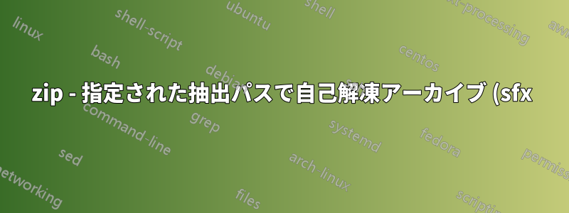 7zip - 指定された抽出パスで自己解凍アーカイブ (sfx) を作成します