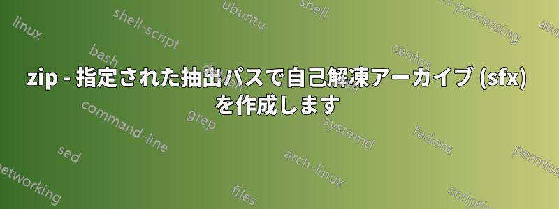 7zip - 指定された抽出パスで自己解凍アーカイブ (sfx) を作成します