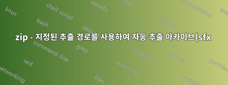 7zip - 지정된 추출 경로를 사용하여 자동 추출 아카이브(sfx) 생성