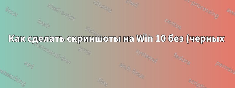 Как сделать скриншоты на Win 10 без (черных) полей в MS Paint?