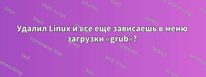 Удалил Linux и все еще зависаешь в меню загрузки «grub»?