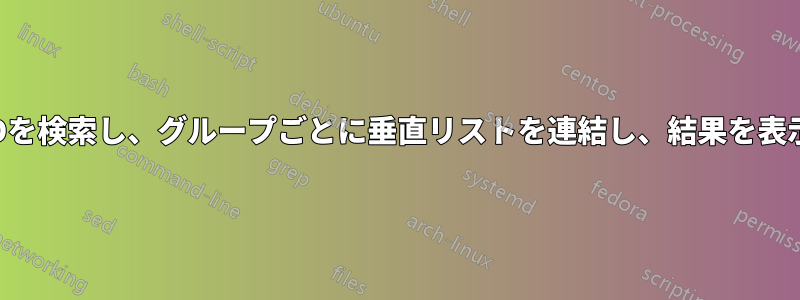 グループIDを検索し、グループごとに垂直リストを連結し、結果を表示します。