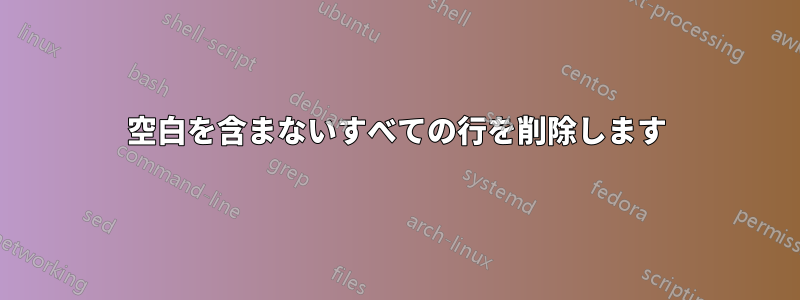 空白を含まないすべての行を削除します