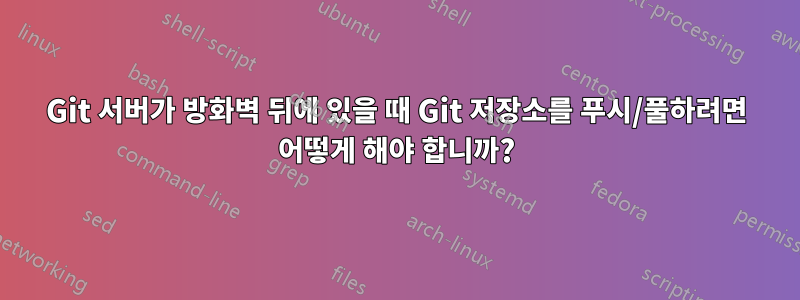 Git 서버가 방화벽 뒤에 있을 때 Git 저장소를 푸시/풀하려면 어떻게 해야 합니까?