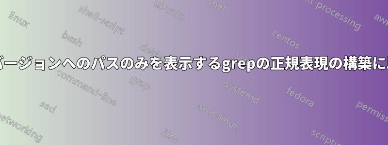 実行中のJavaバージョンへのパスのみを表示するgrepの正規表現の構築に助けが必要です