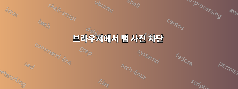 브라우저에서 뱀 사진 차단