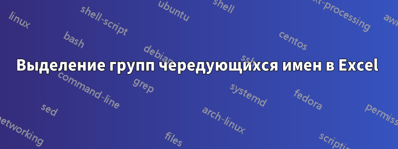 Выделение групп чередующихся имен в Excel