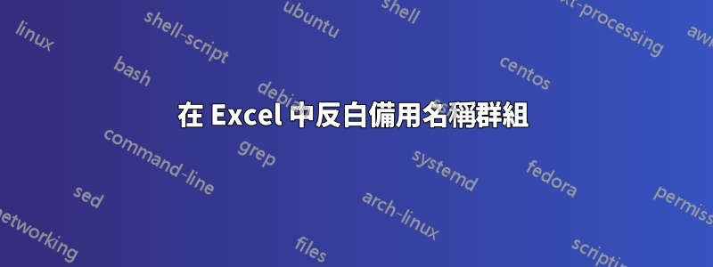 在 Excel 中反白備用名稱群組