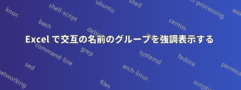 Excel で交互の名前のグループを強調表示する